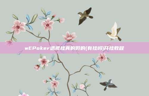 wEPoker透视挂真的假的(有挂吗)开挂教程