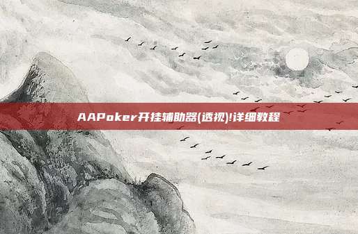 AAPoker开挂辅助器(透视)!详细教程