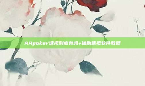 AApoker透视到底有吗+辅助透视软件教程