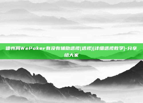 德州局WePoker有没有辅助透视(透视)(详细透视教学)-分享给大家