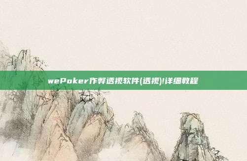 wePoker作弊透视软件(透视)!详细教程