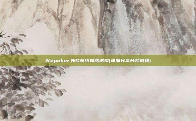 Wepoker外挂系统神器透视(详细分享开挂教程)