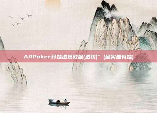 AAPoker开挂透视教程(透视)”(确实是有挂)