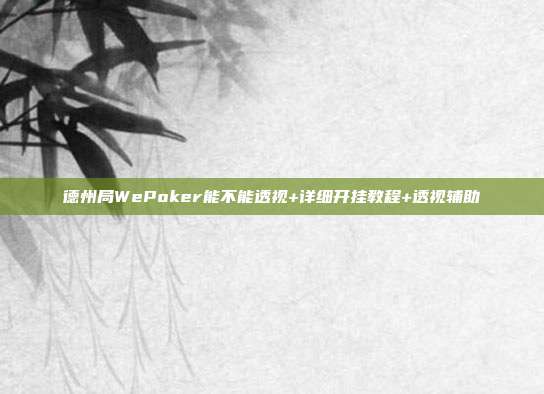 德州局WePoker能不能透视+详细开挂教程+透视辅助