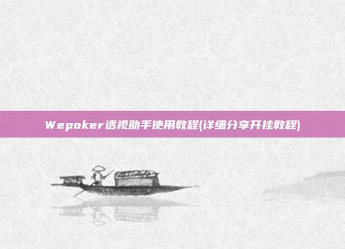 Wepoker透视助手使用教程(详细分享开挂教程)