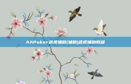 AAPoker透视辅助(辅助)透视辅助教程