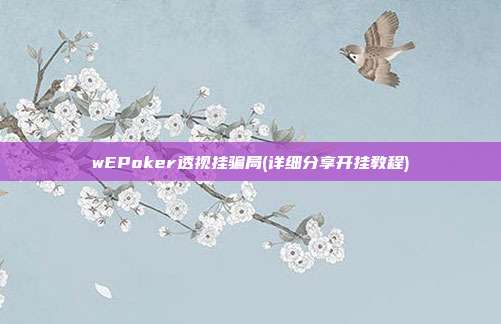 wEPoker透视挂骗局(详细分享开挂教程)