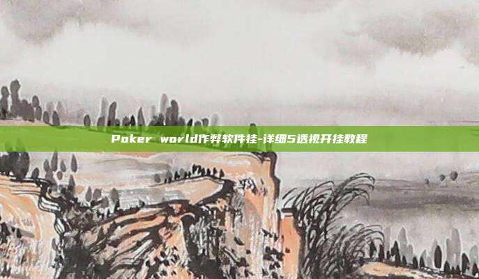 Poker world作弊软件挂-详细5透视开挂教程