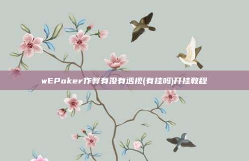 wEPoker作弊有没有透视(有挂吗)开挂教程