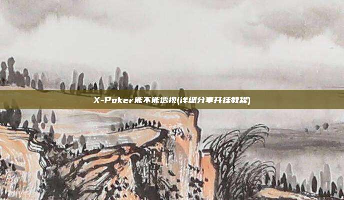 X-Poker能不能透视(详细分享开挂教程)