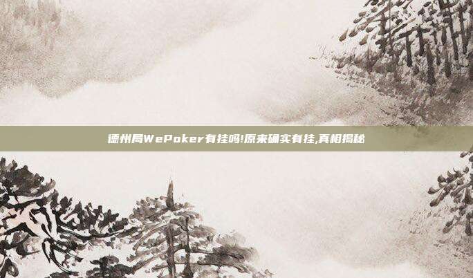 德州局WePoker有挂吗!原来确实有挂,真相揭秘