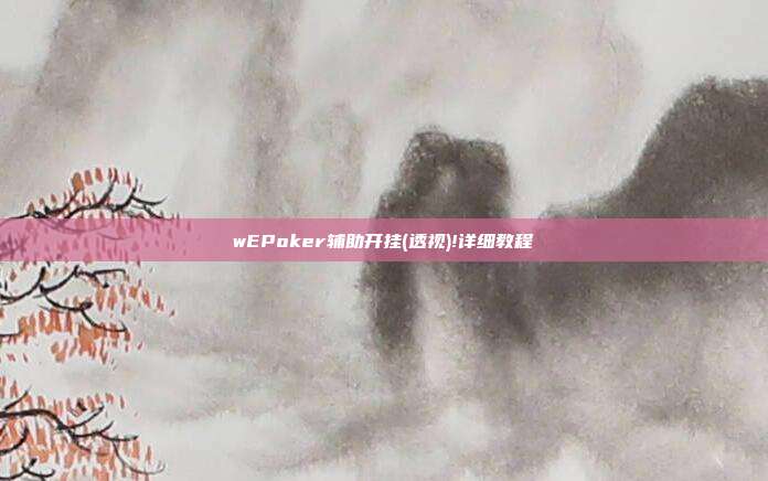 wEPoker辅助开挂(透视)!详细教程