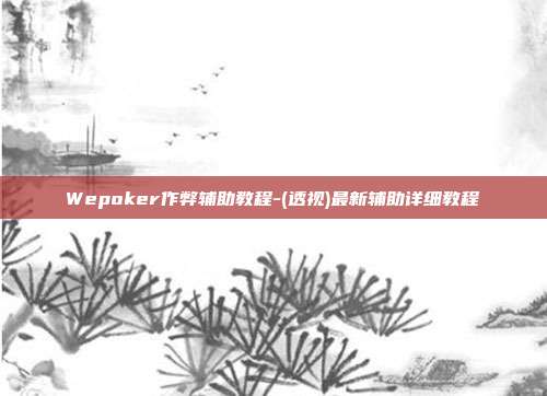 Wepoker作弊辅助教程-(透视)最新辅助详细教程