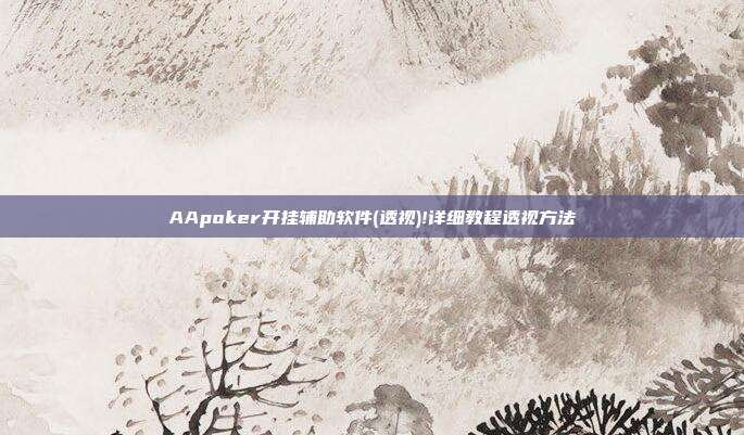 AApoker开挂辅助软件(透视)!详细教程透视方法