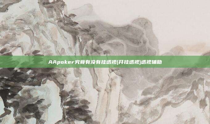 AApoker究竟有没有挂透视(开挂透视)透视辅助