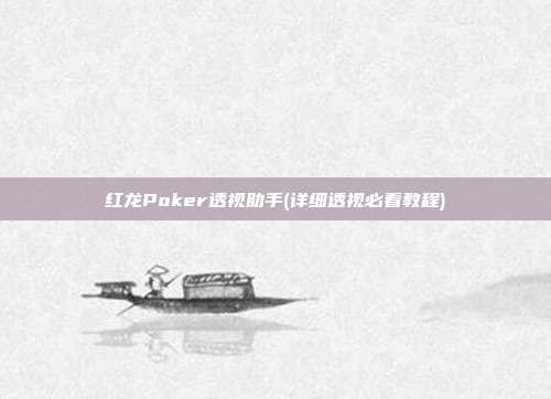 红龙Poker透视助手(详细透视必看教程)