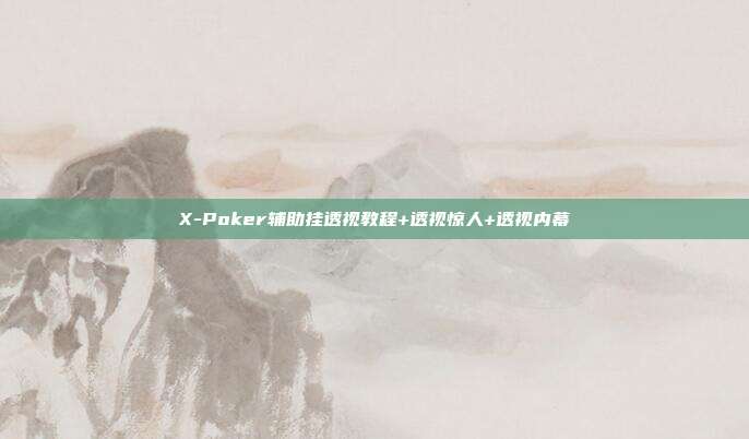 X-Poker辅助挂透视教程+透视惊人+透视内幕