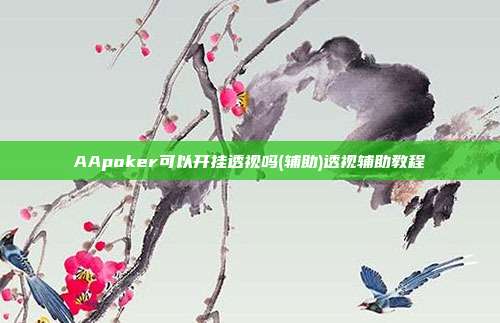 AApoker可以开挂透视吗(辅助)透视辅助教程