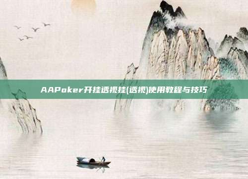 AAPoker开挂透视挂(透视)使用教程与技巧