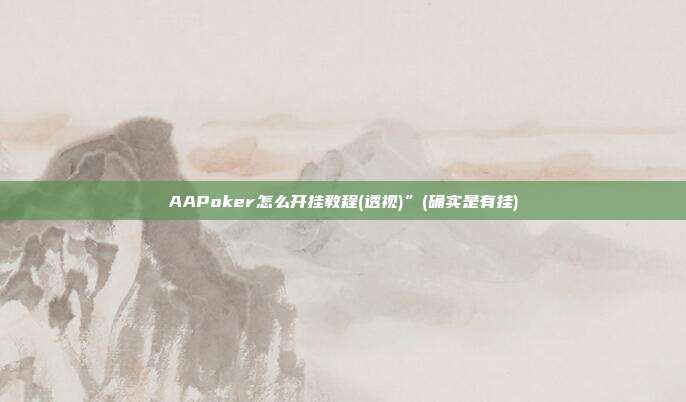 AAPoker怎么开挂教程(透视)”(确实是有挂)