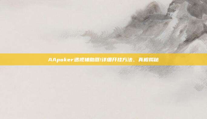 AApoker透视辅助器!详细开挂方法、真相揭秘