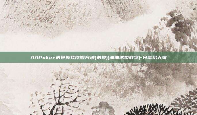 AAPoker透视外挂作弊方法(透视)(详细透视教学)-分享给大家