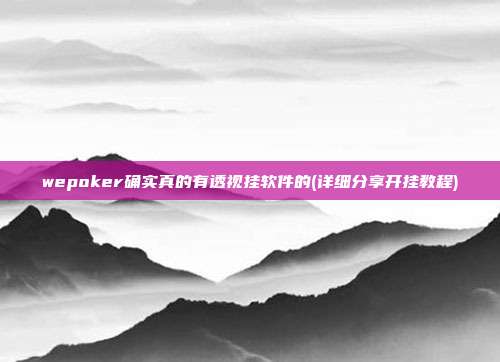 wepoker确实真的有透视挂软件的(详细分享开挂教程)