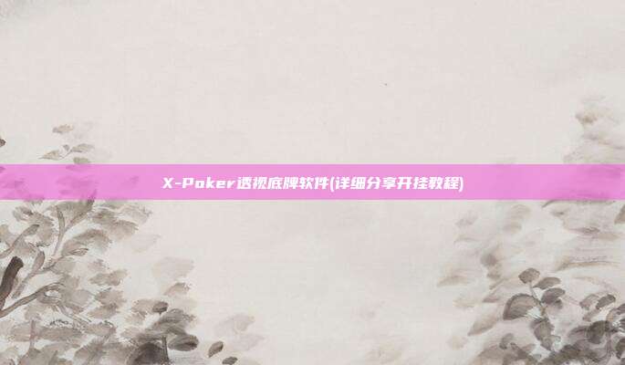 X-Poker透视底牌软件(详细分享开挂教程)