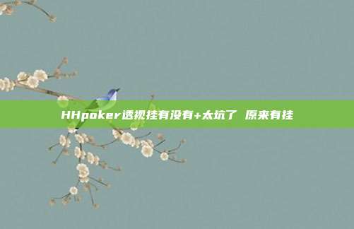 HHpoker透视挂有没有+太坑了 原来有挂