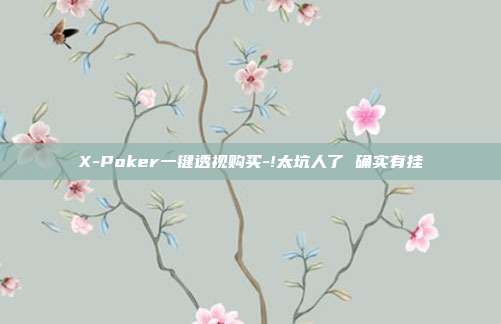 X-Poker一键透视购买-!太坑人了 确实有挂