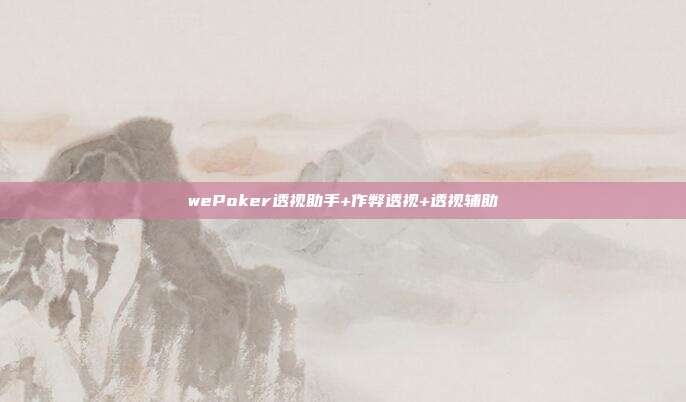 wePoker透视助手+作弊透视+透视辅助