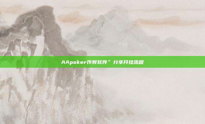 AApoker作弊软件”分享开挂流程