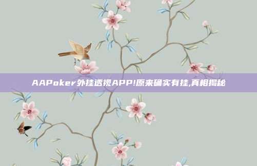 AAPoker外挂透视APP!原来确实有挂,真相揭秘