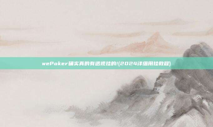 wePoker确实真的有透视挂的!(2024详细用挂教程)