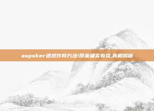 aapoker透视作弊方法!原来确实有挂,真相揭秘