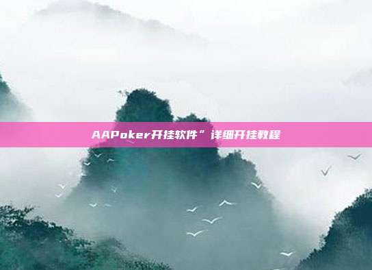 AAPoker开挂软件”详细开挂教程