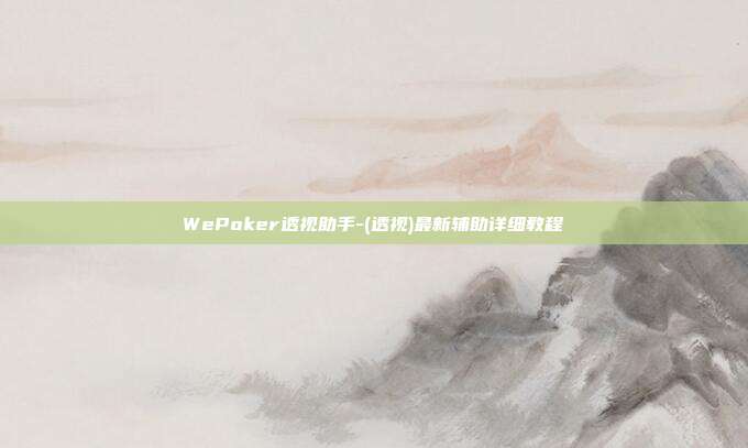 WePoker透视助手-(透视)最新辅助详细教程