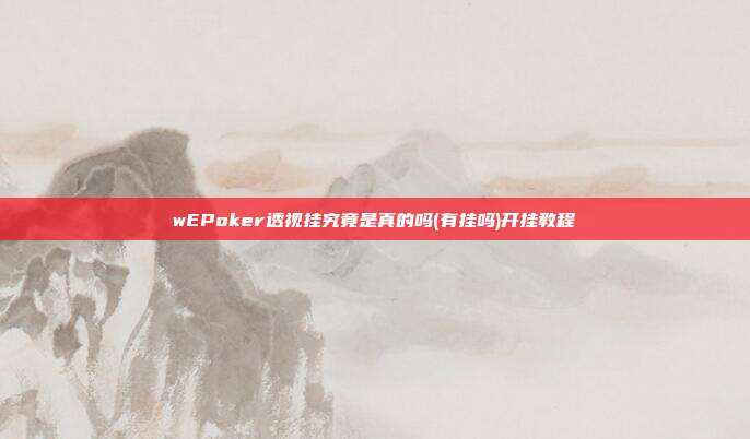 wEPoker透视挂究竟是真的吗(有挂吗)开挂教程