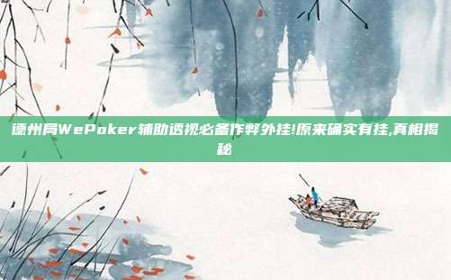 德州局WePoker辅助透视必备作弊外挂!原来确实有挂,真相揭秘