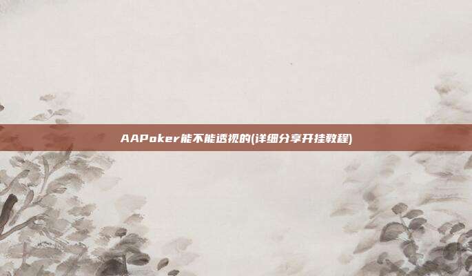 AAPoker能不能透视的(详细分享开挂教程)