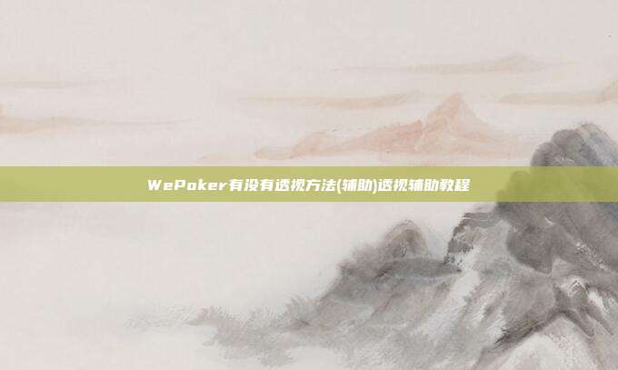 WePoker有没有透视方法(辅助)透视辅助教程