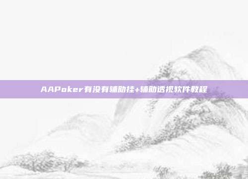 AAPoker有没有辅助挂+辅助透视软件教程