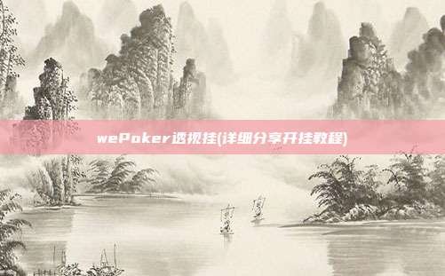 wePoker透视挂(详细分享开挂教程)