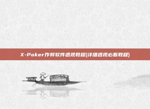 X-Poker作弊软件透视教程(详细透视必看教程)