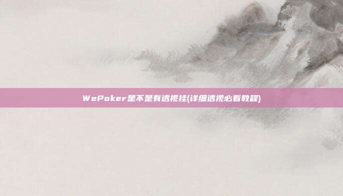 WePoker是不是有透视挂(详细透视必看教程)