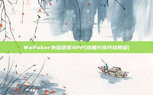 WePoker外挂透视APP(详细分享开挂教程)