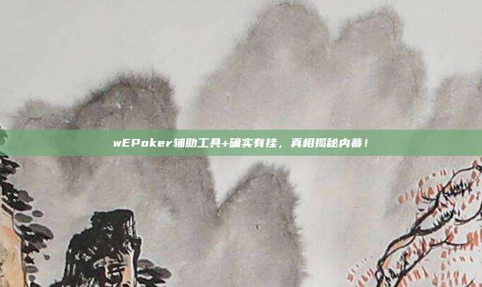 wEPoker辅助工具+确实有挂，真相揭秘内幕！