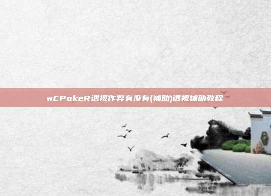 wEPokeR透视作弊有没有(辅助)透视辅助教程