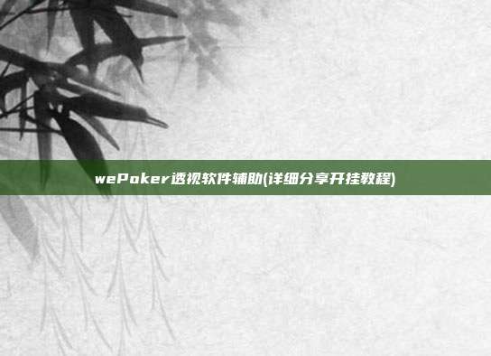 wePoker透视软件辅助(详细分享开挂教程)