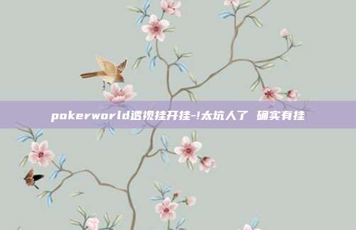 pokerworld透视挂开挂-!太坑人了 确实有挂